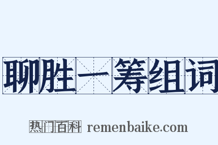 聊胜一筹组词是什么意思的图片